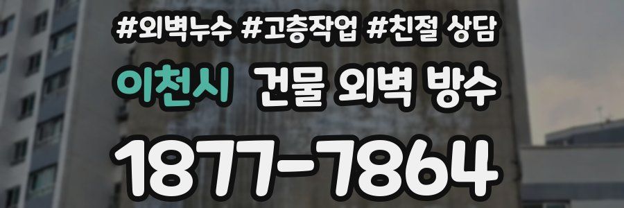 이천시 건물 외벽 방수