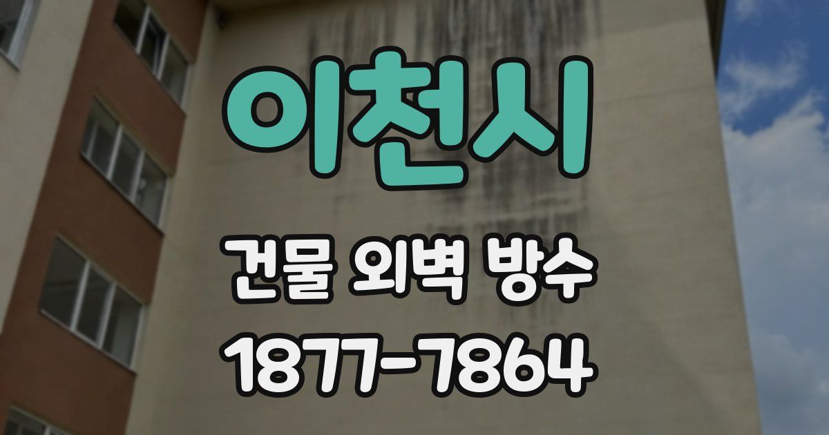 이천시 건물 외벽 방수