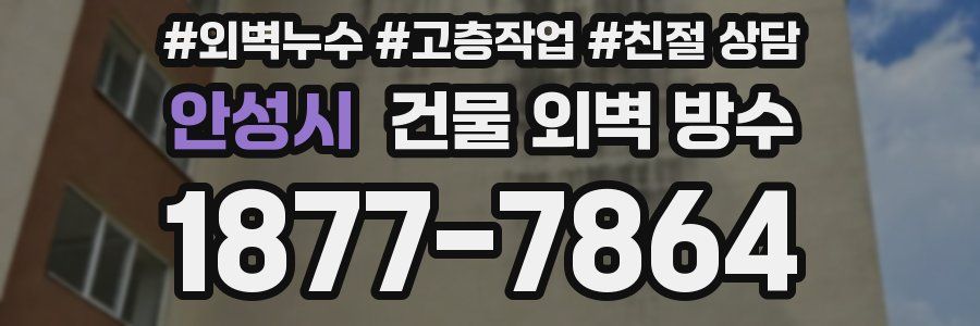 안성시 건물 외벽 방수