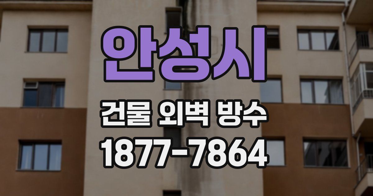 안성시 건물 외벽 방수