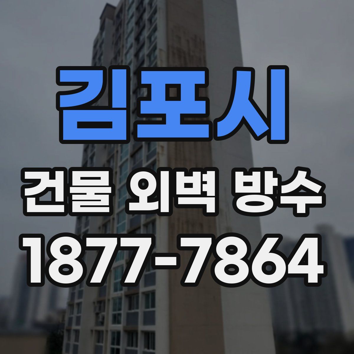 김포시 건물 외벽 방수