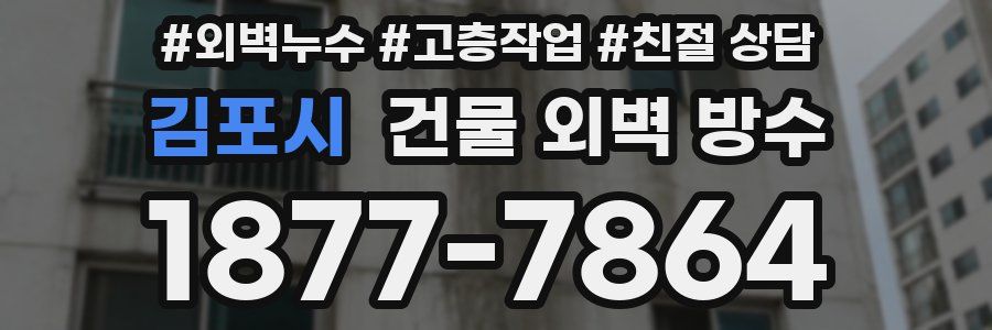 김포시 건물 외벽 방수