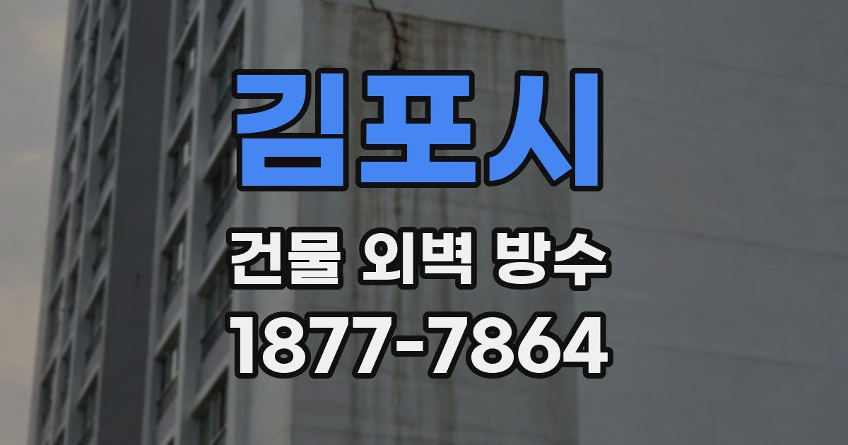 김포시 건물 외벽 방수