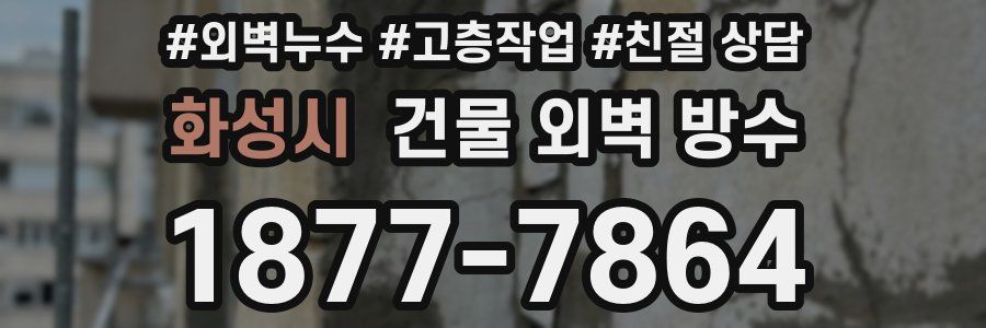 화성시 건물 외벽 방수