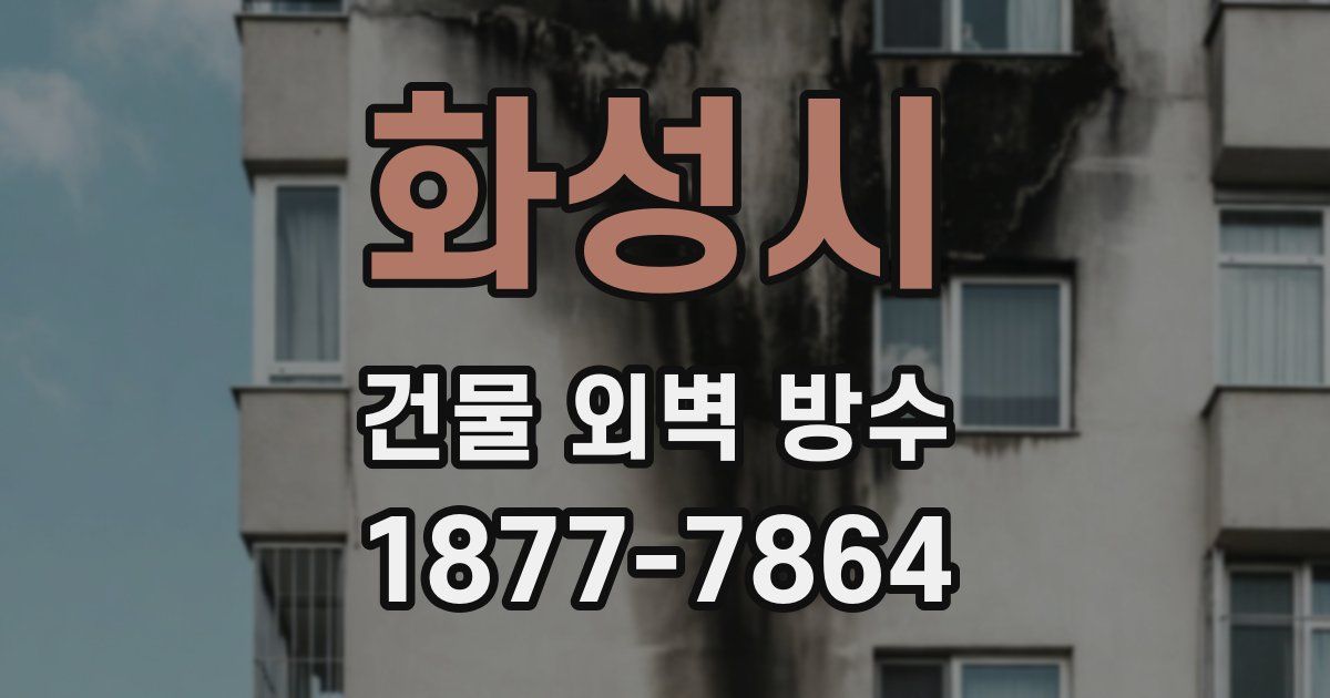 화성시 건물 외벽 방수