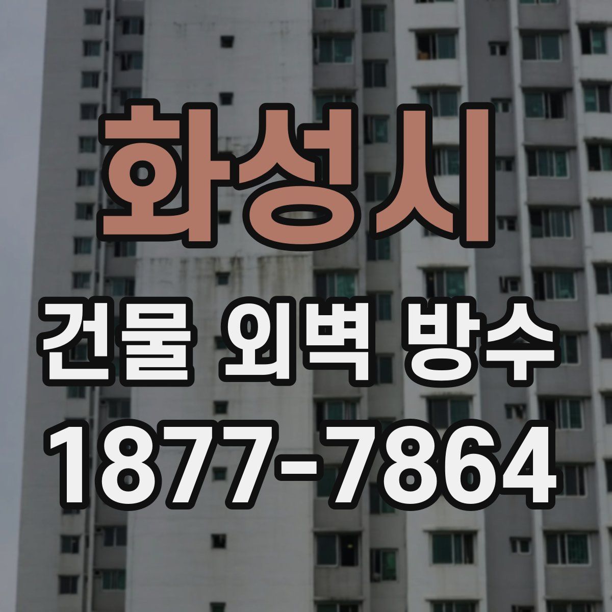 화성시 건물 외벽 방수