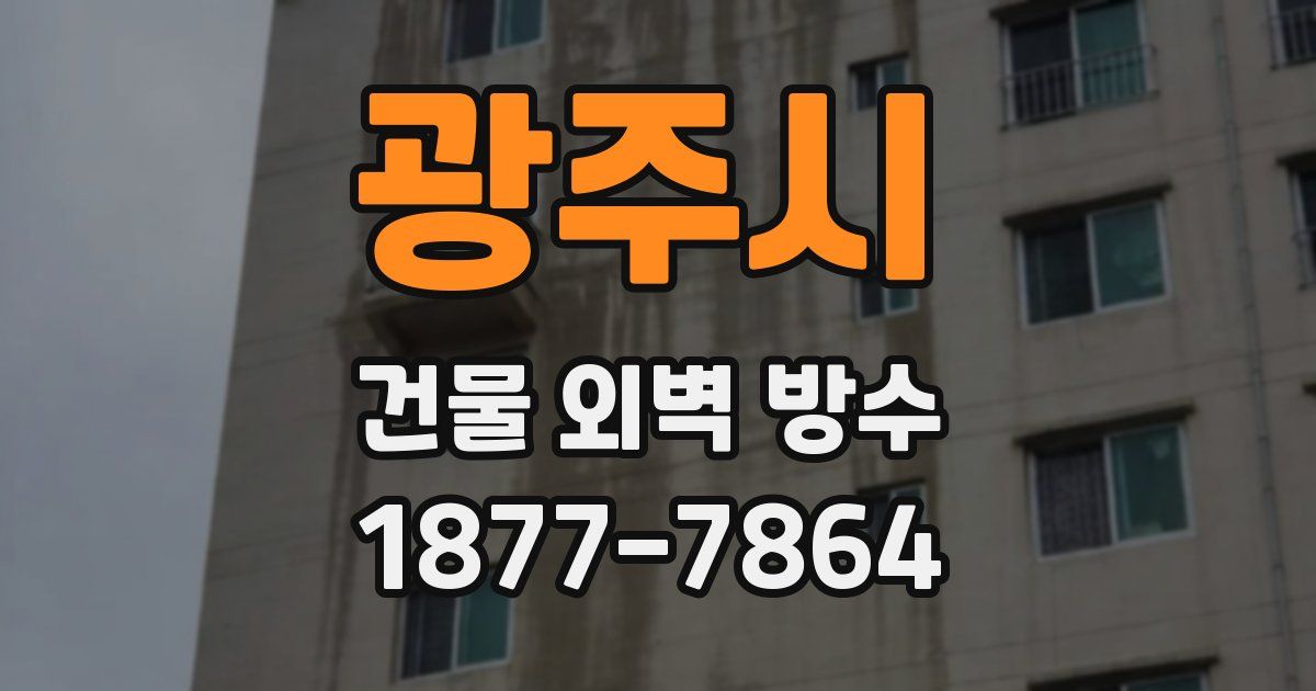 광주시 건물 외벽 방수
