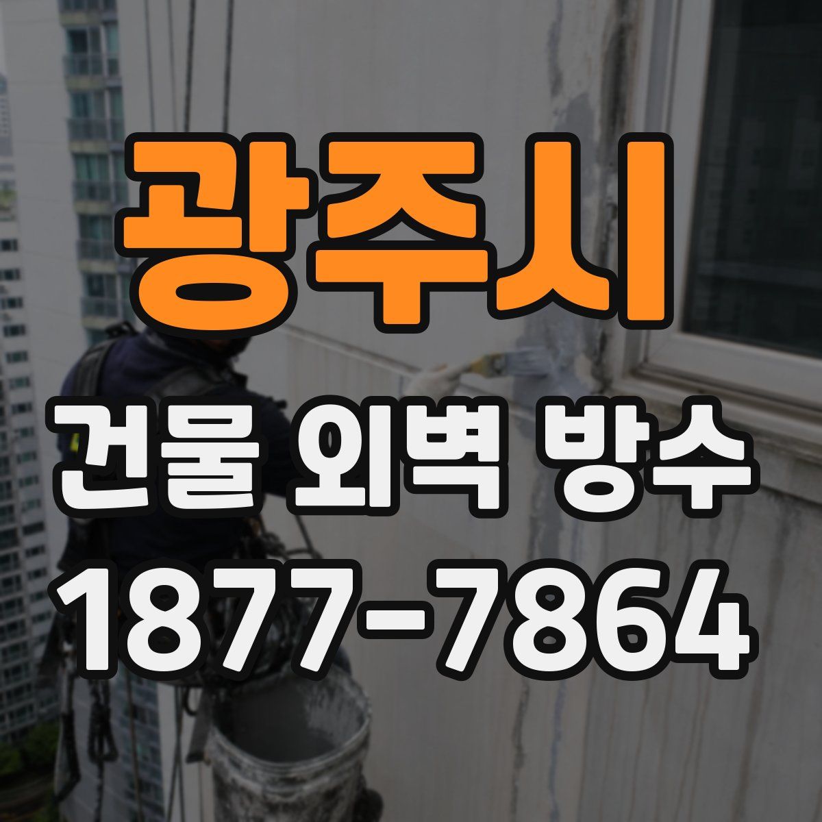 광주시 건물 외벽 방수