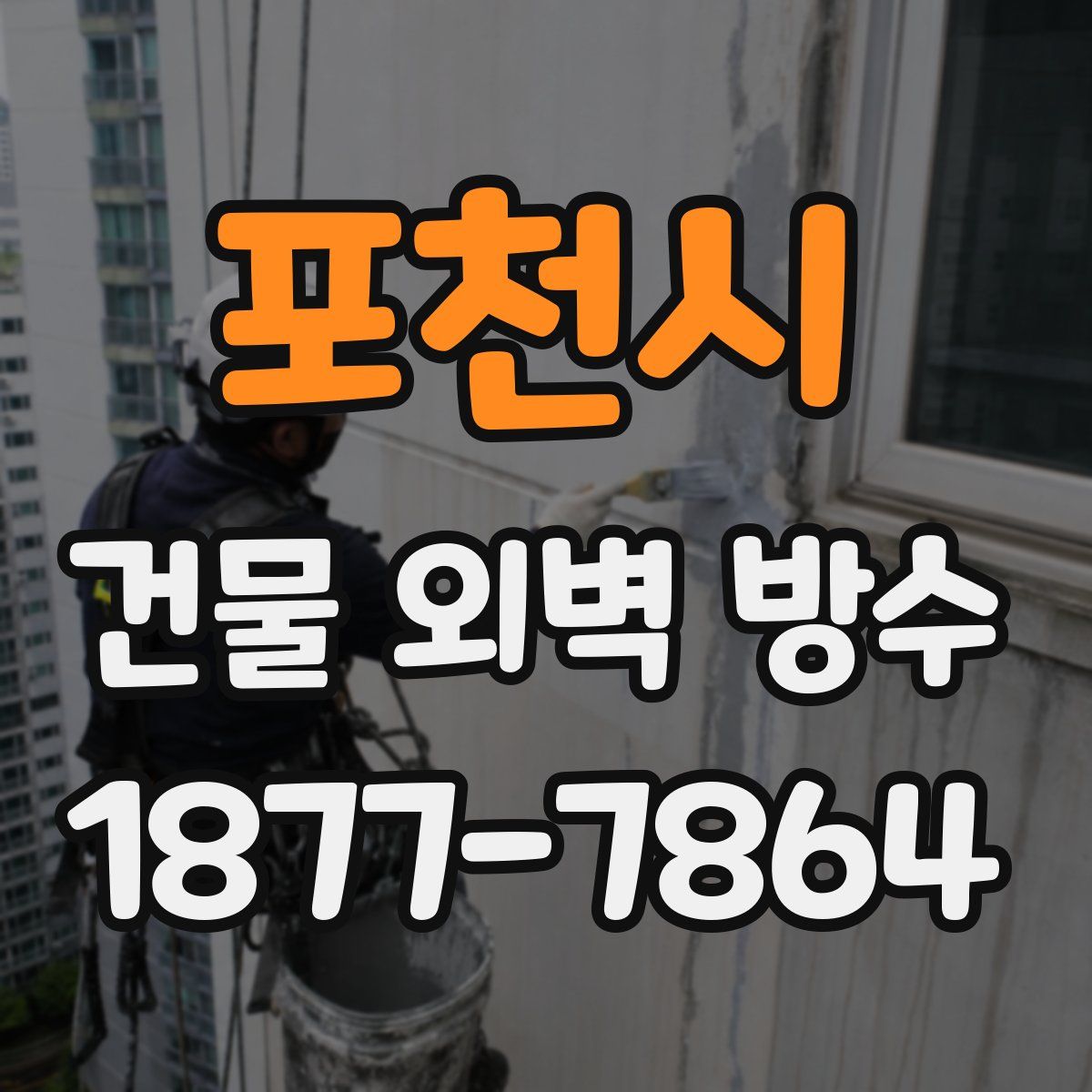 포천시 건물 외벽 방수