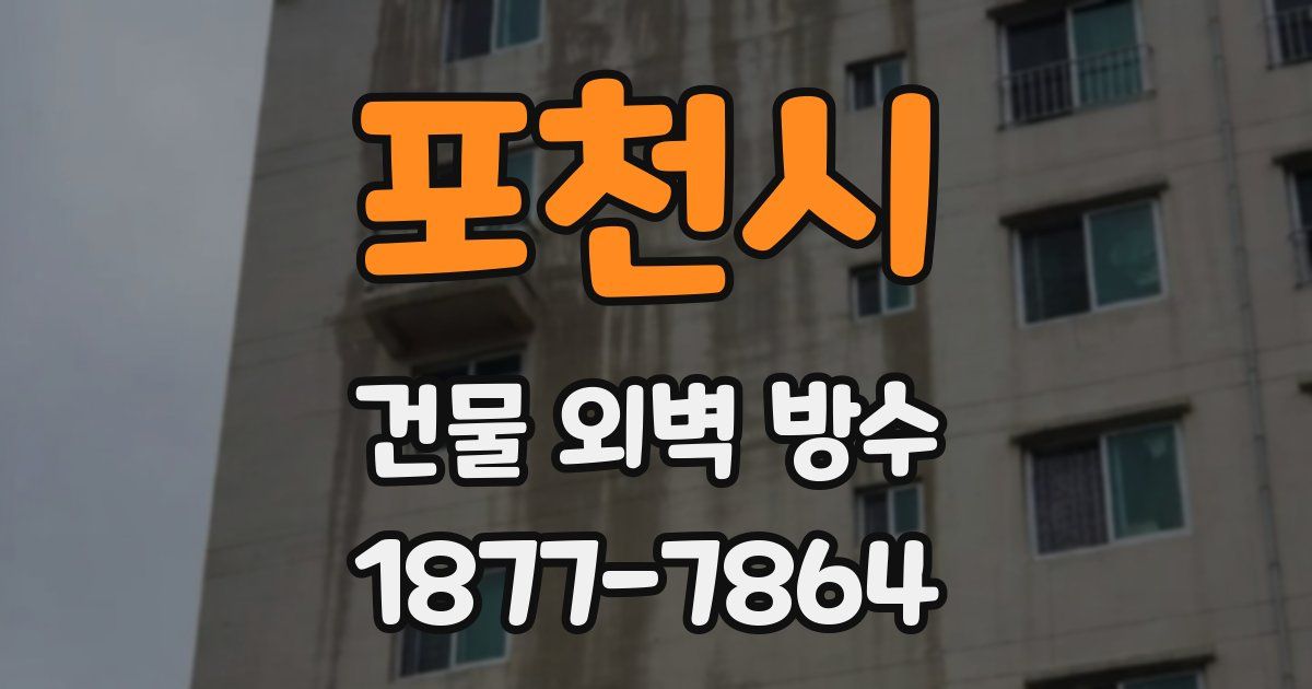 포천시 건물 외벽 방수