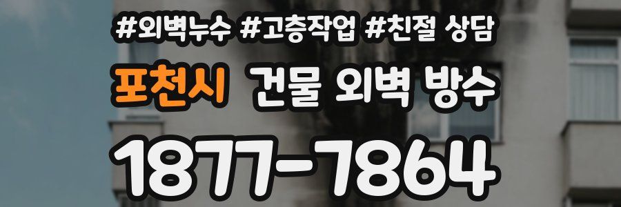 포천시 건물 외벽 방수