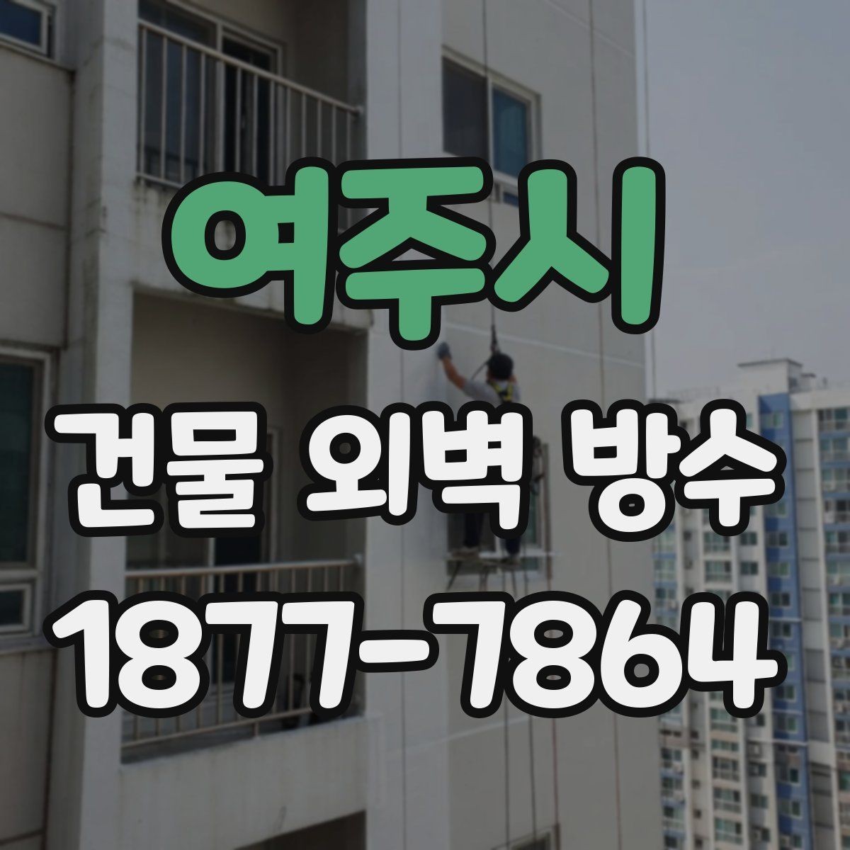 여주시 건물 외벽 방수 공사 후 재발 방지를 위한 관리