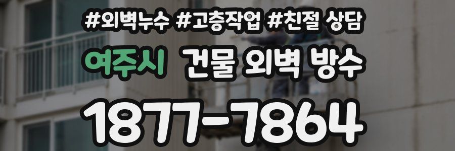여주시 건물 외벽 방수