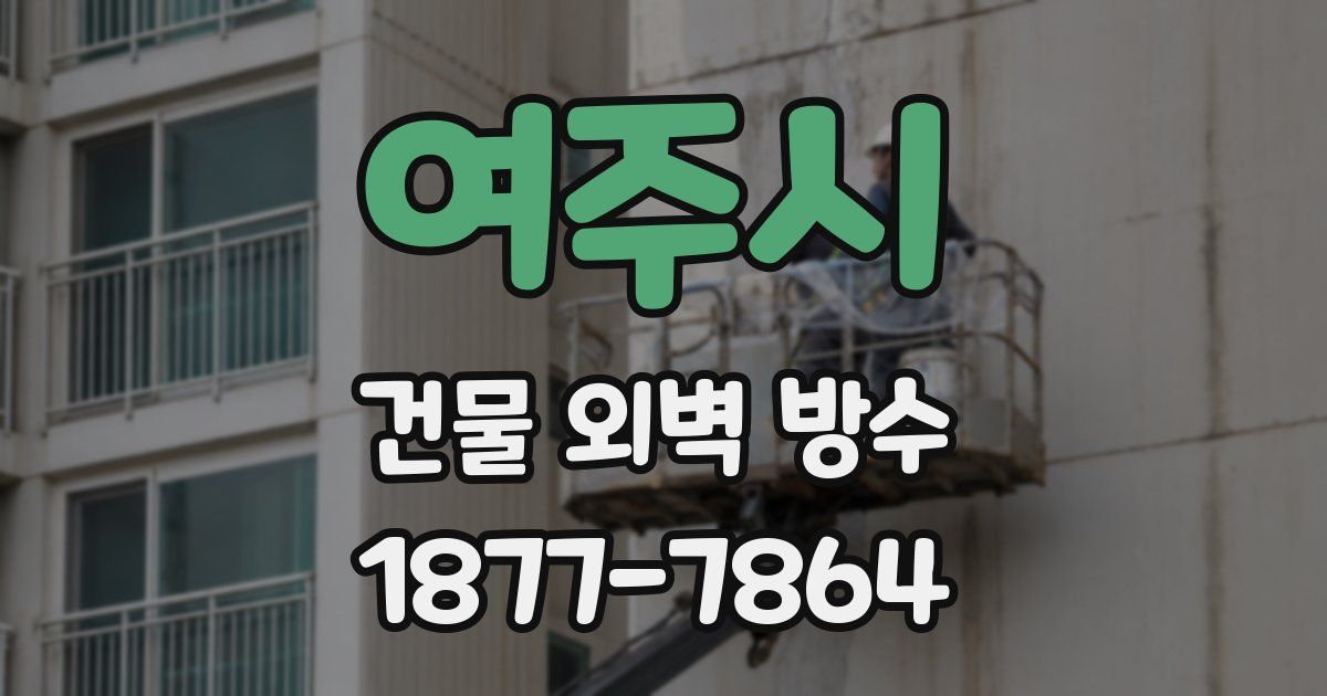 여주시 건물 외벽 방수