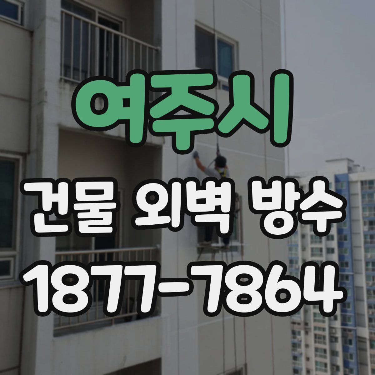 여주시 건물 외벽 방수