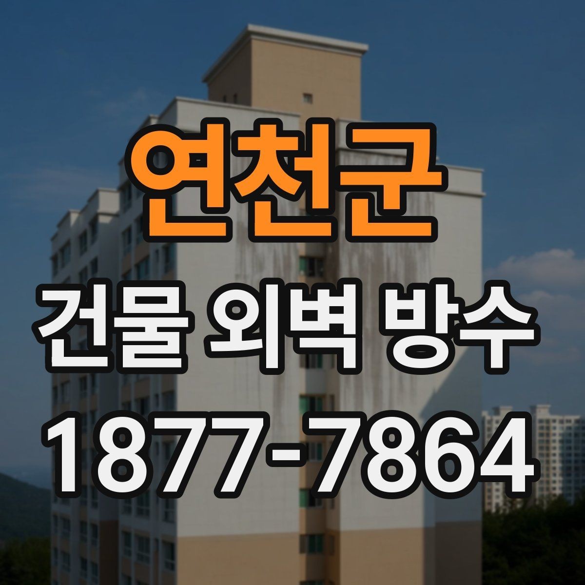 연천군 건물 외벽 방수 업체 후기 볼 때 확인할 부분