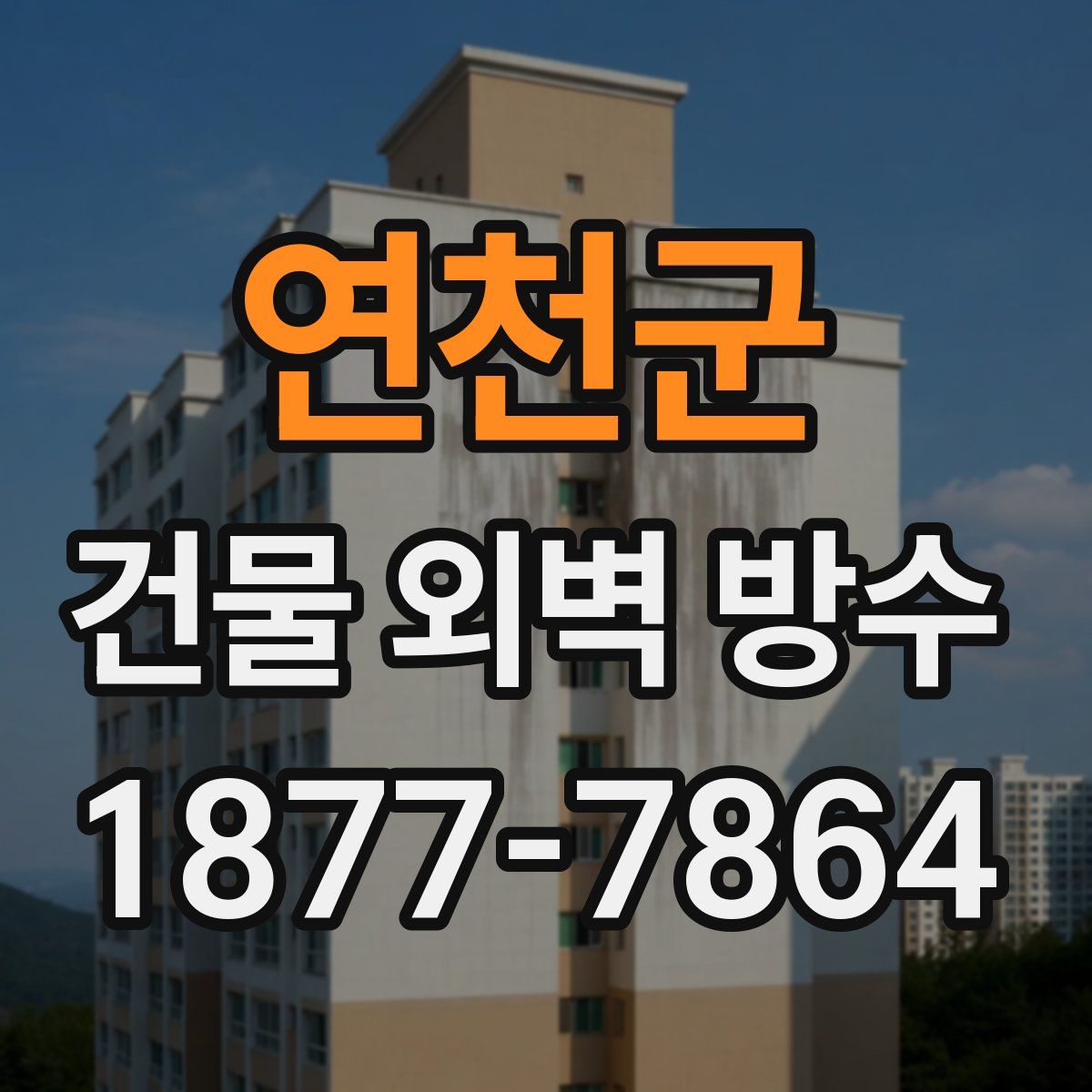 연천군 건물 외벽 방수