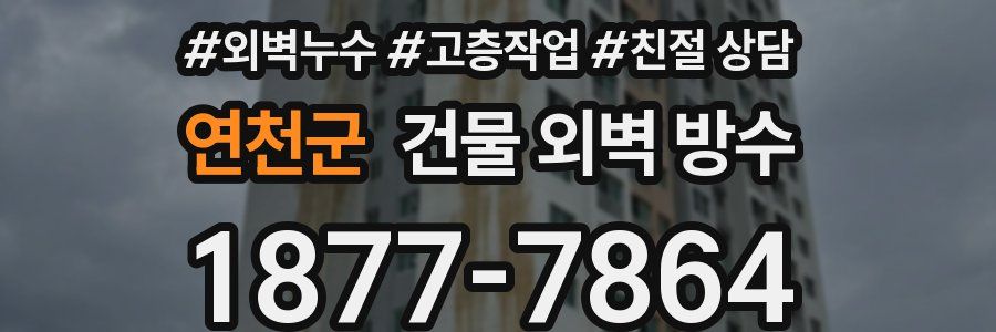 연천군 건물 외벽 방수