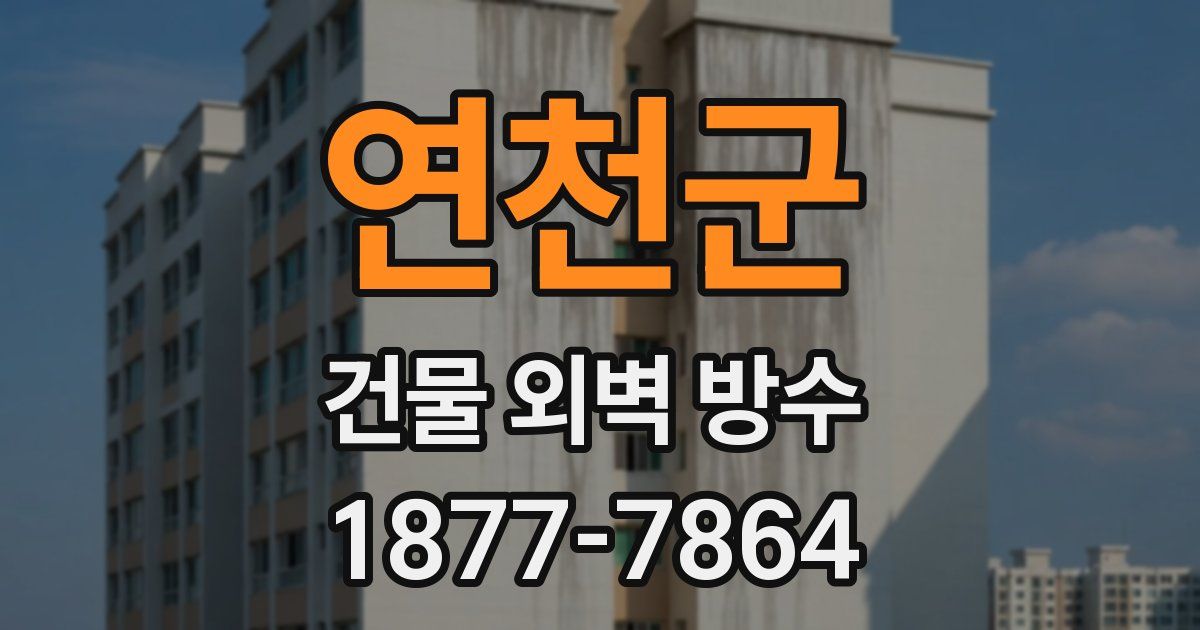 연천군 건물 외벽 방수