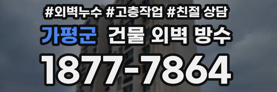 가평군 건물 외벽 방수