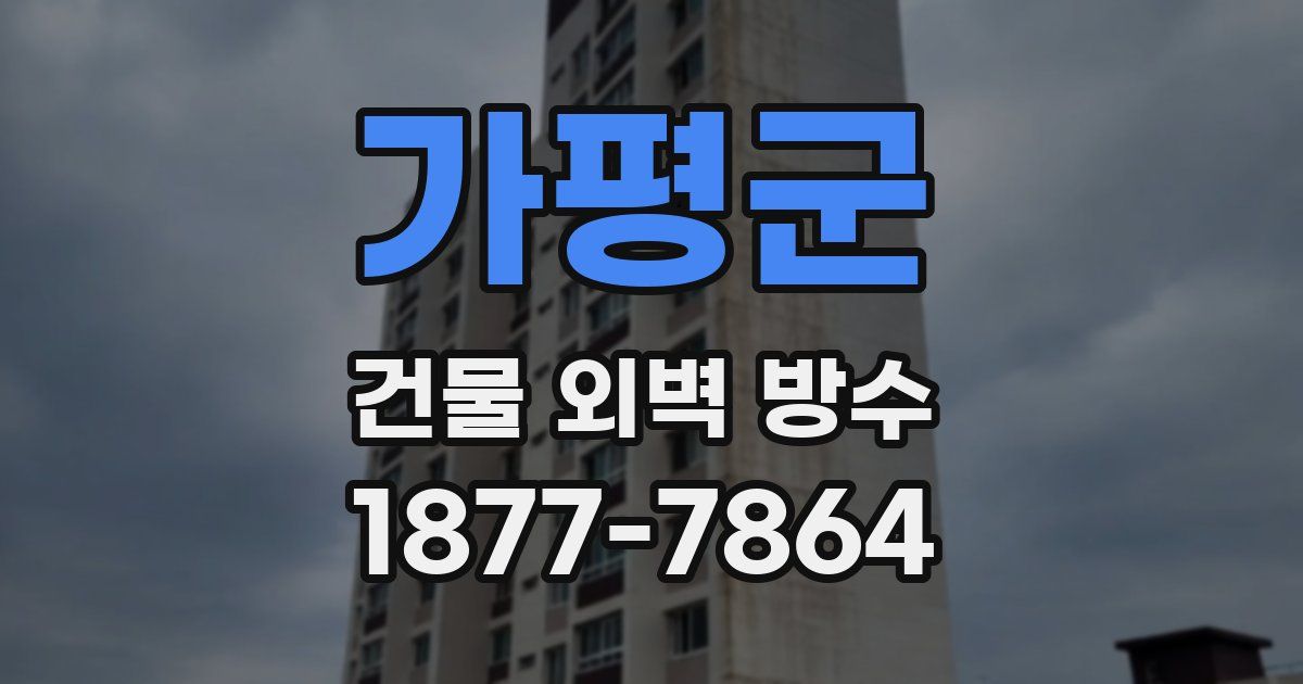 가평군 건물 외벽 방수