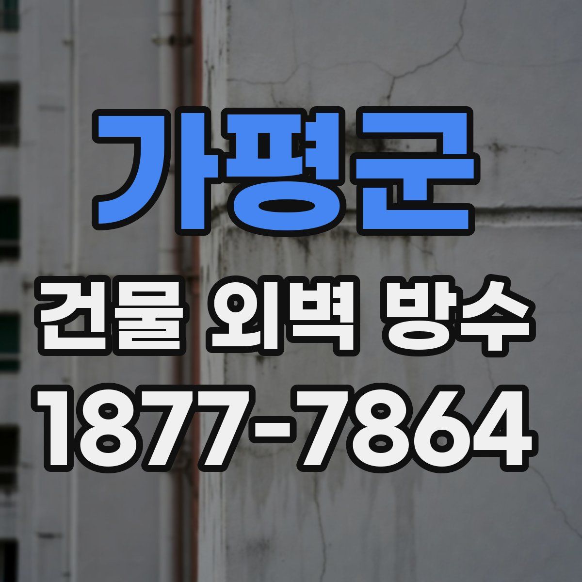 가평군 건물 외벽 방수