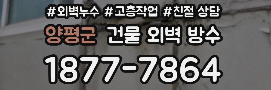 양평군 건물 외벽 방수
