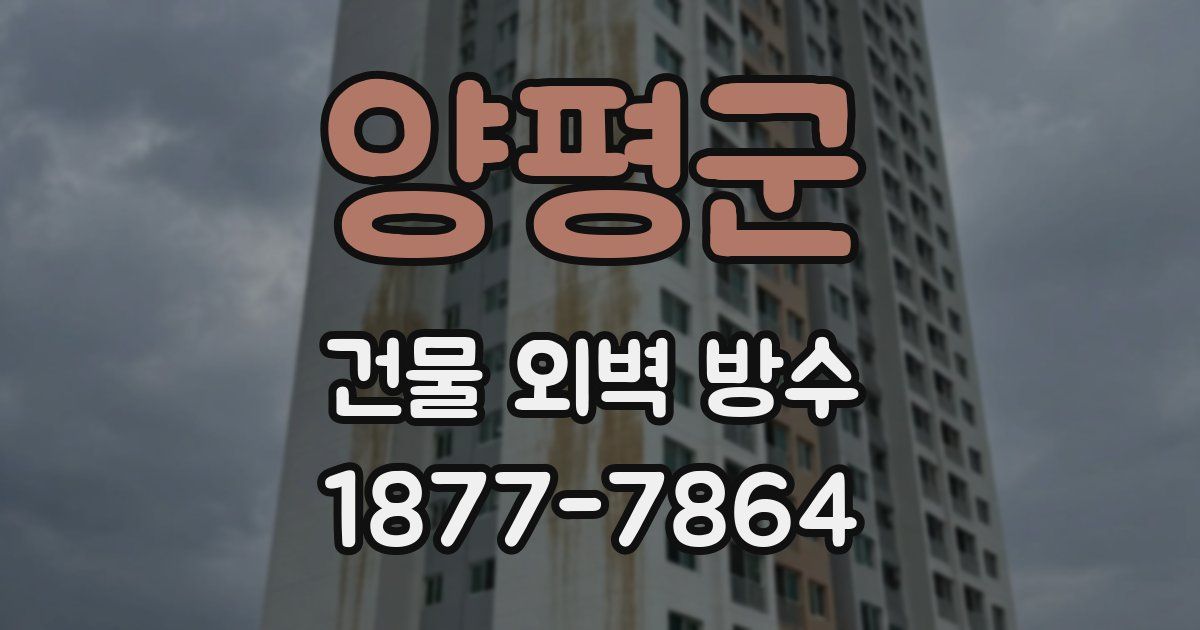 양평군 건물 외벽 방수