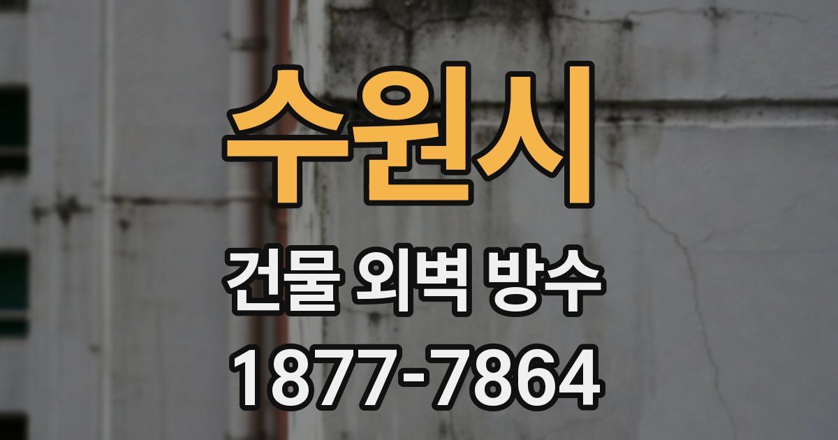 수원시 건물 외벽 방수