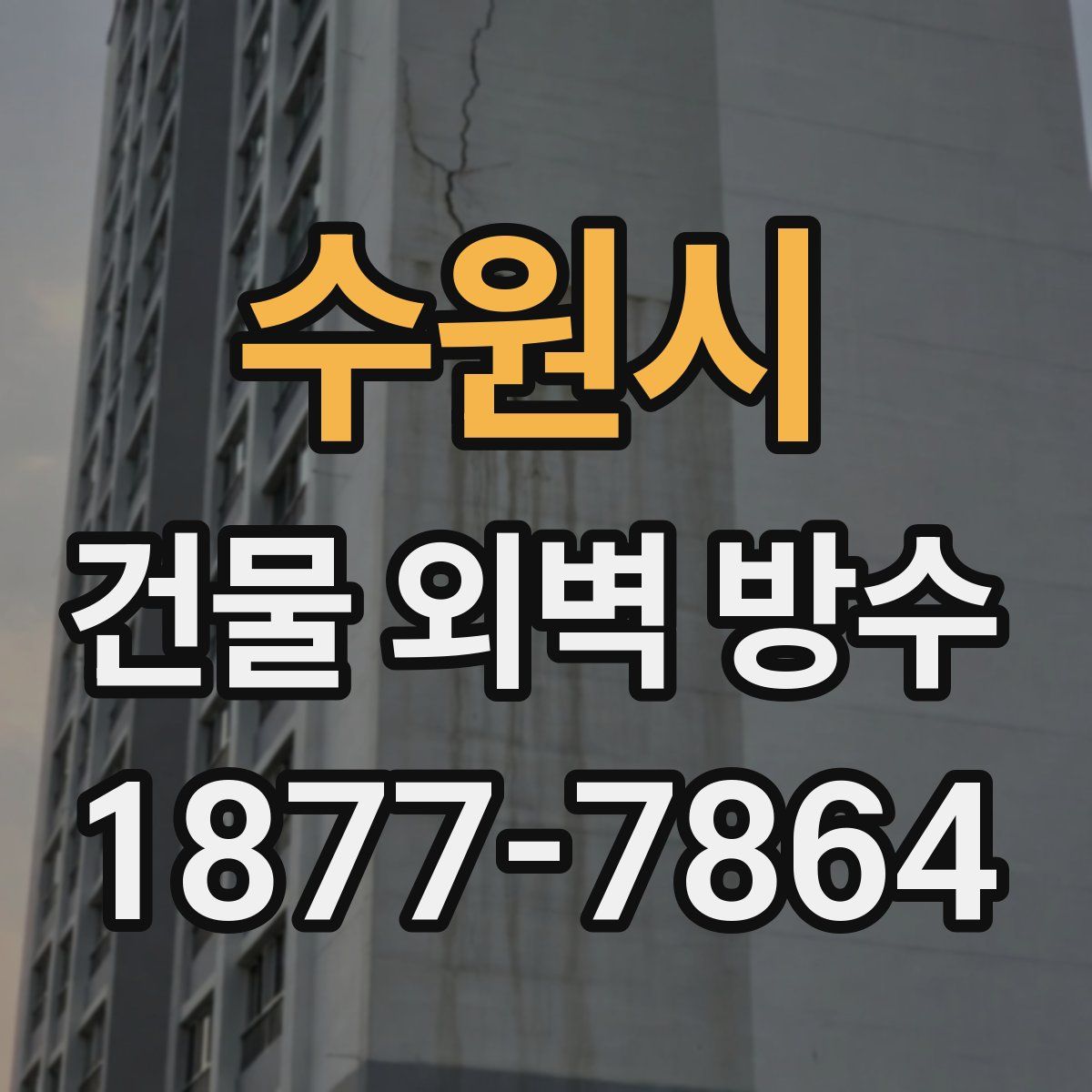 수원시 건물 외벽 방수