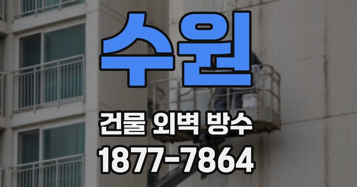 수원 건물 외벽 방수