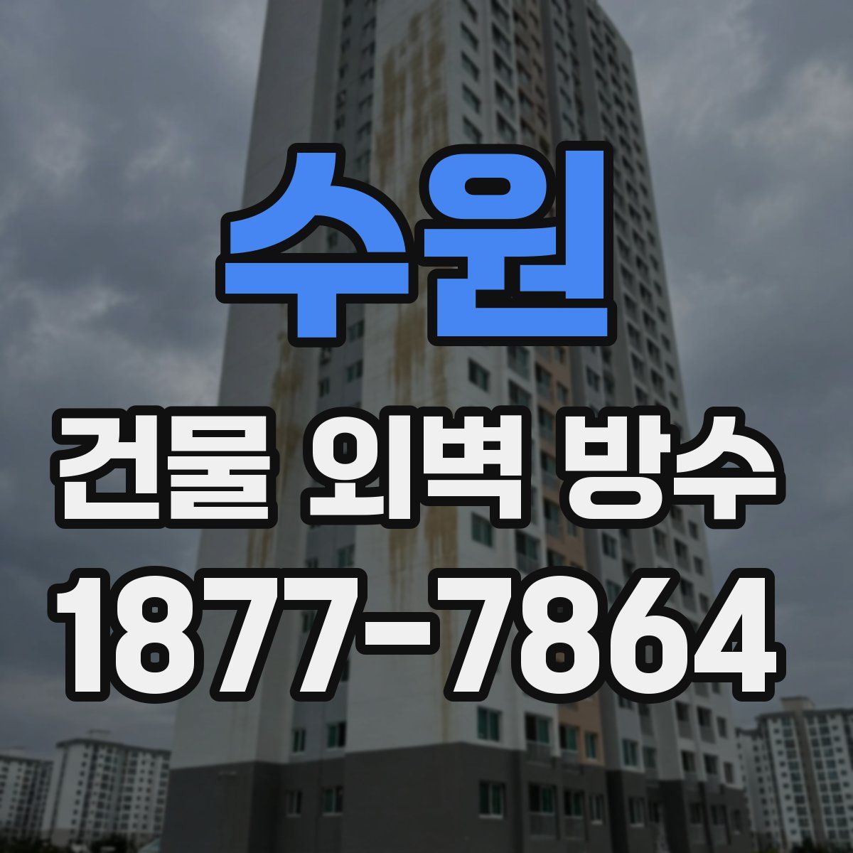 수원 건물 외벽 방수