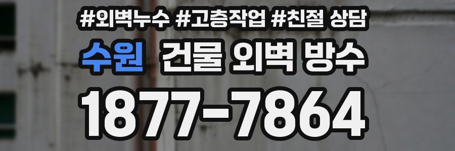 수원 건물 외벽 방수