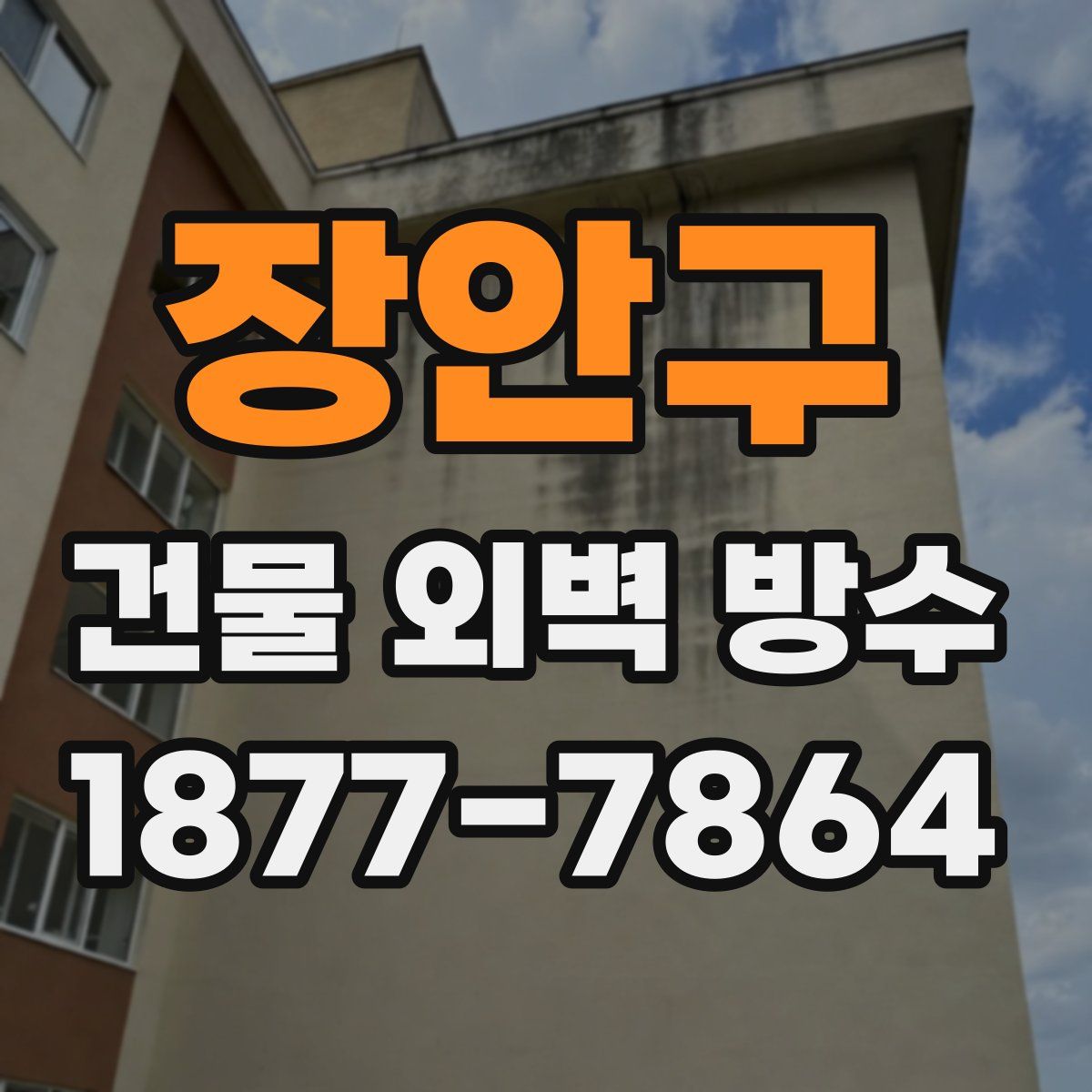 장안구 건물 외벽 방수