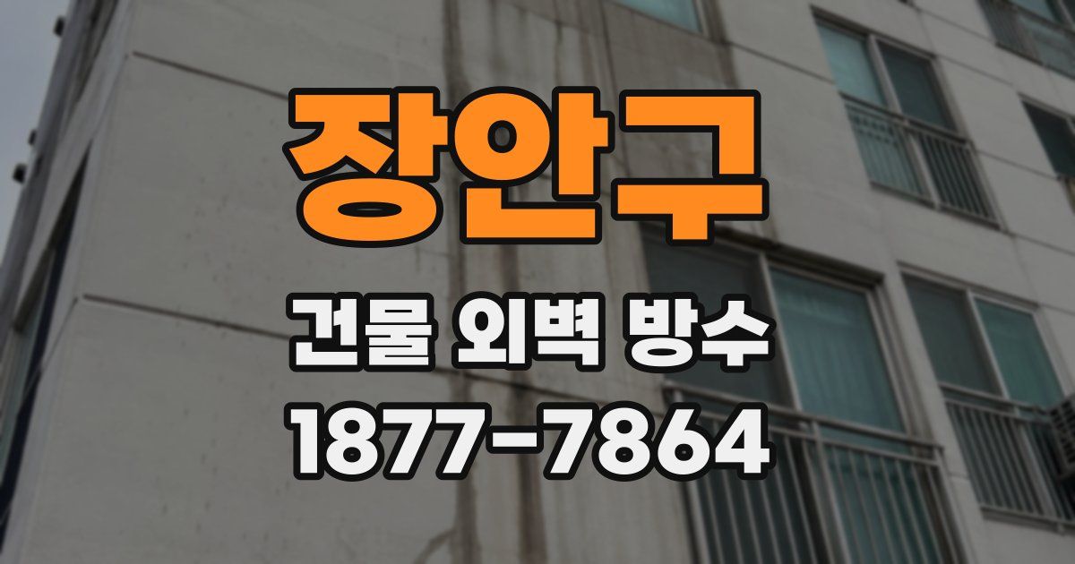 장안구 건물 외벽 방수