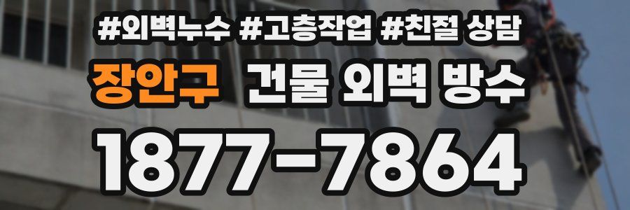장안구 건물 외벽 방수