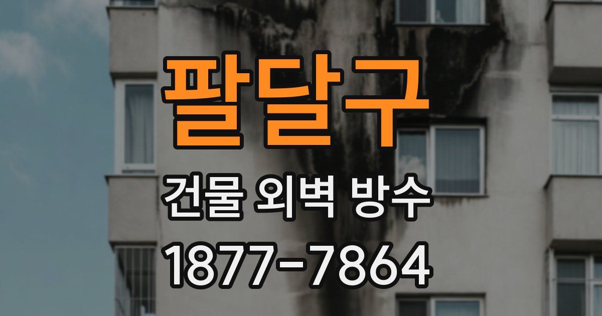 팔달구 건물 외벽 방수