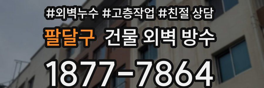 팔달구 건물 외벽 방수