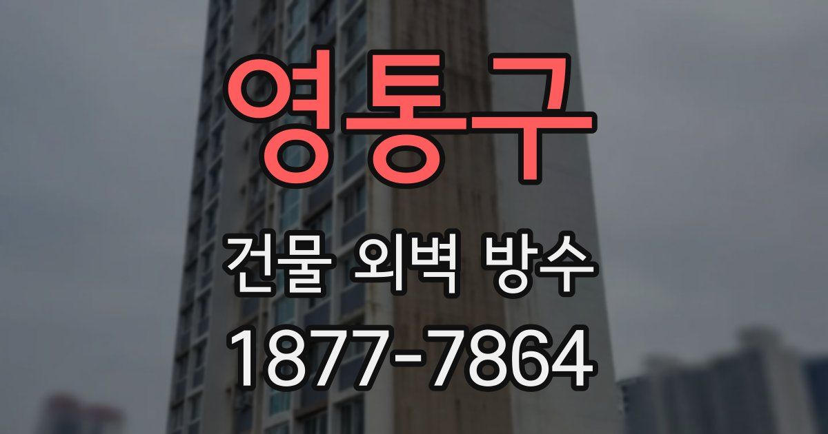 영통구 건물 외벽 방수