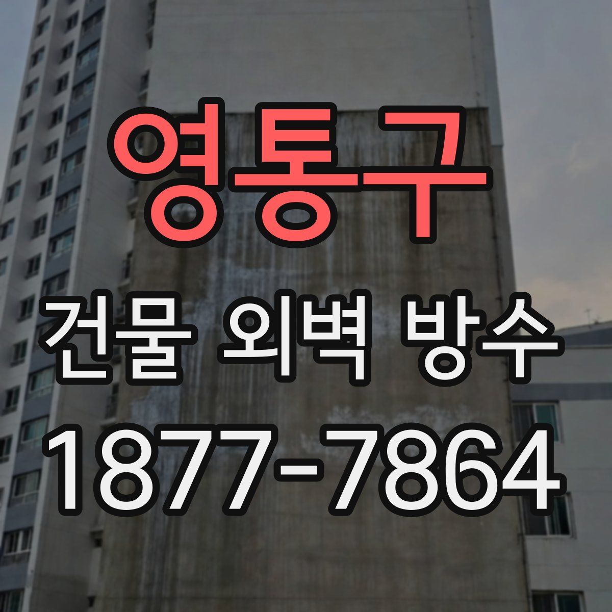 영통구 건물 외벽 방수