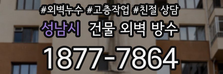 성남시 건물 외벽 방수