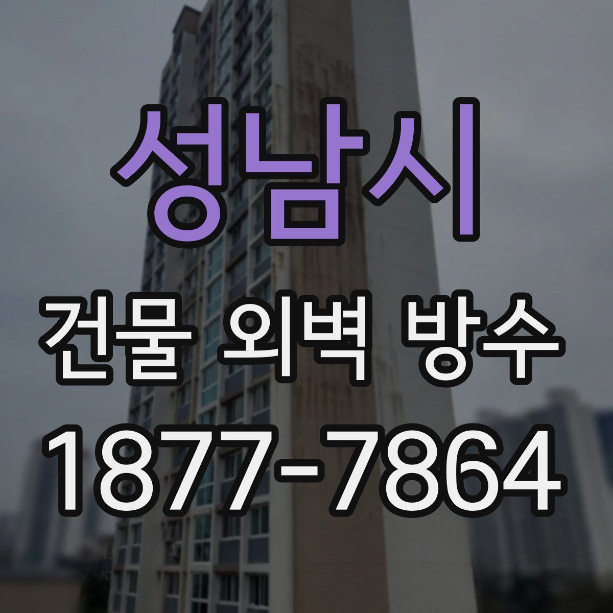 성남시 건물 외벽 방수