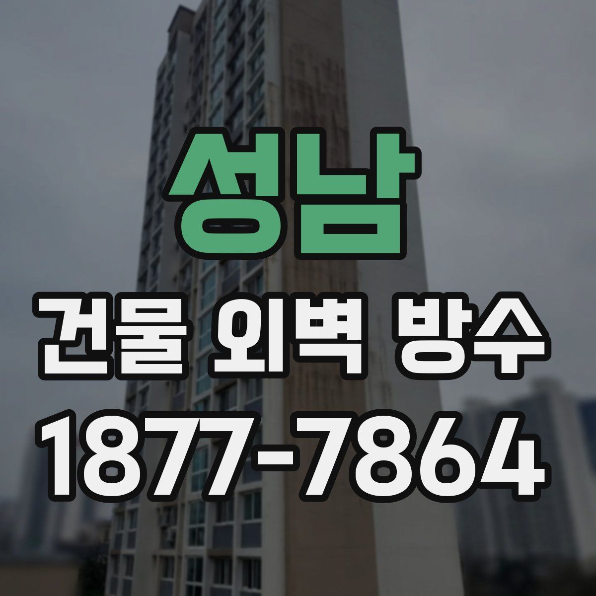 성남 건물 외벽 방수