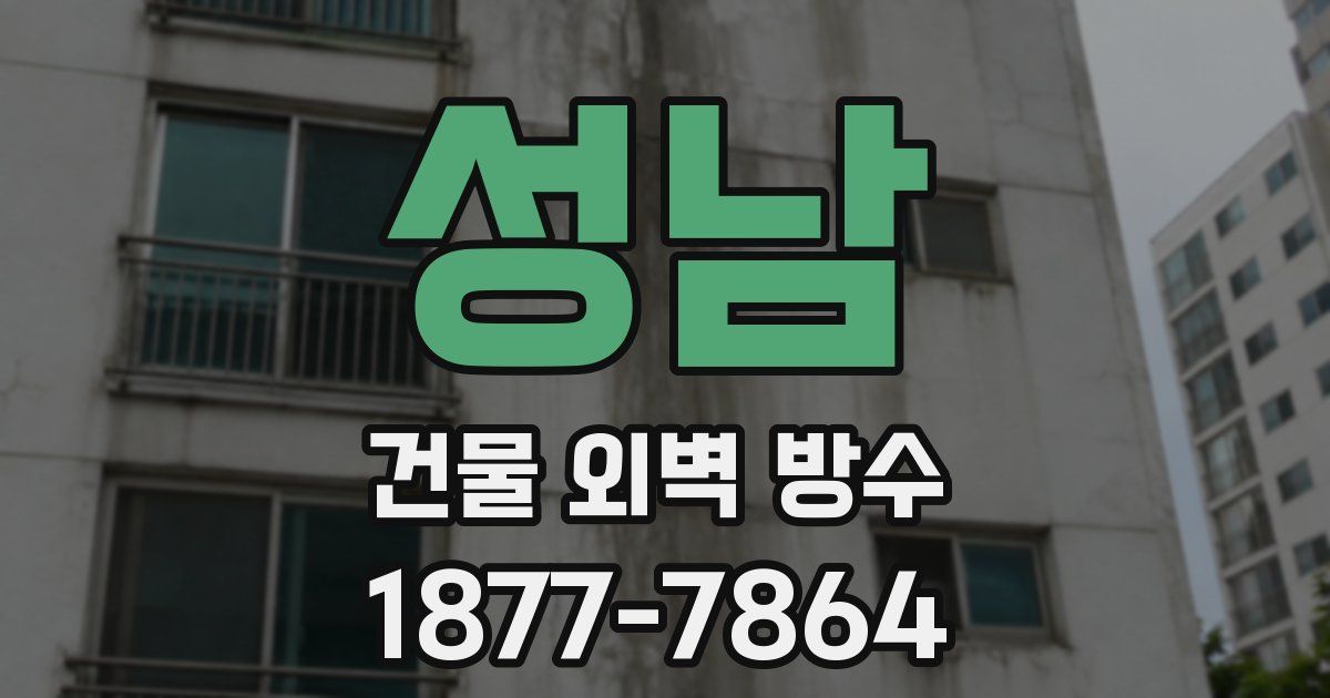 성남 건물 외벽 방수