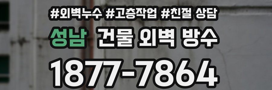 성남 건물 외벽 방수
