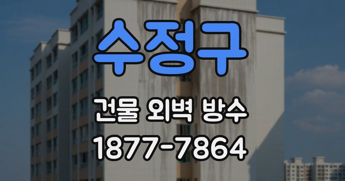 수정구 건물 외벽 방수