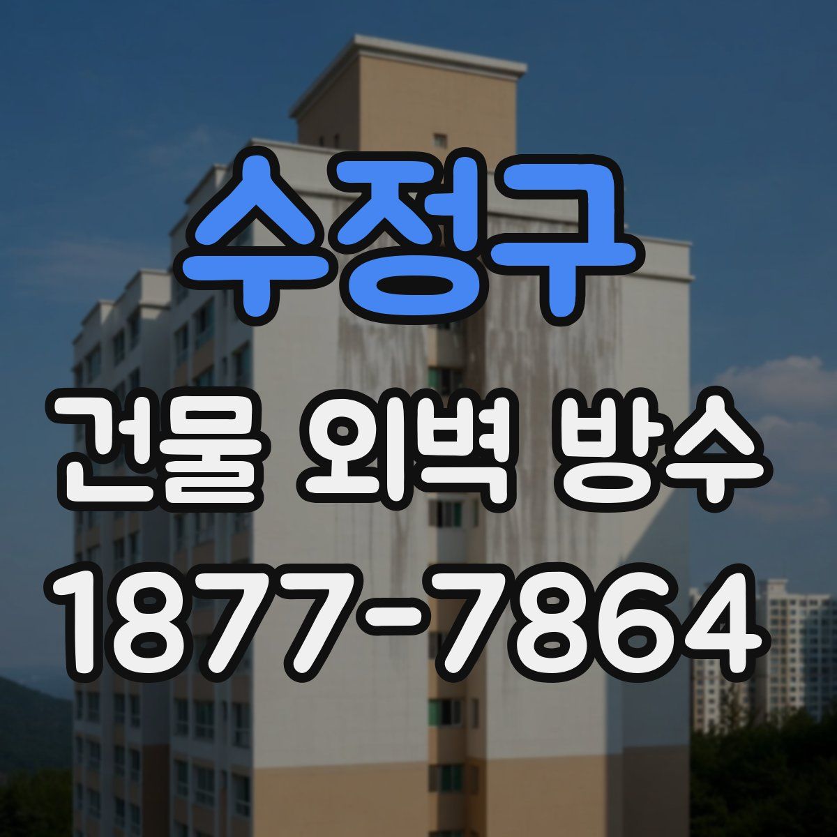 수정구 건물 외벽 방수