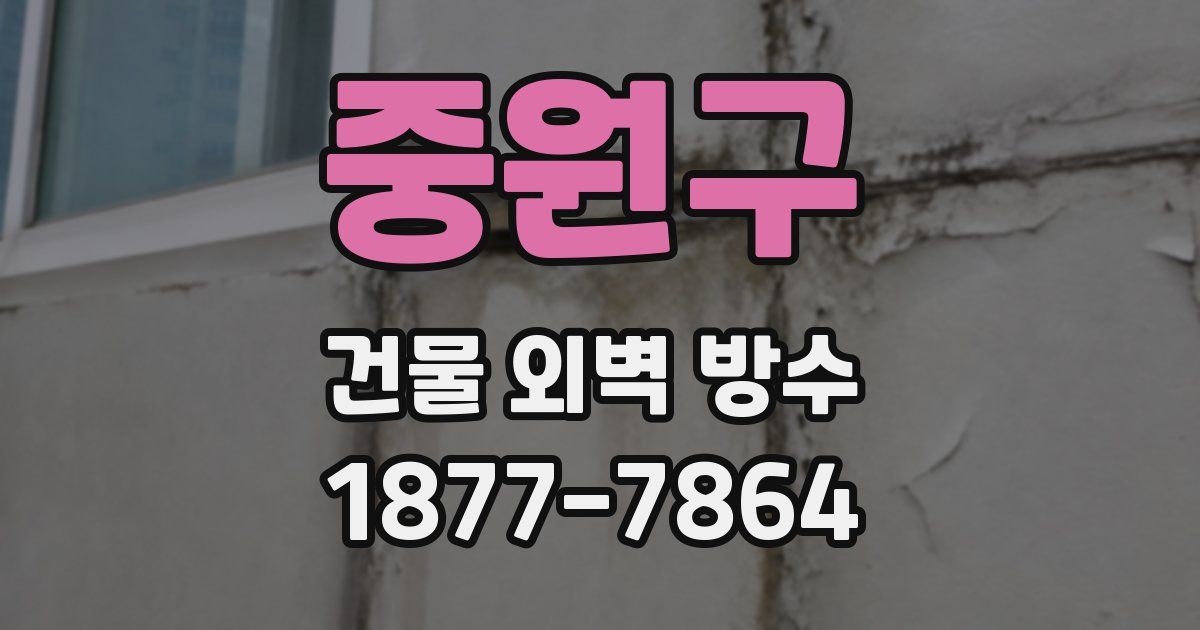 중원구 건물 외벽 방수