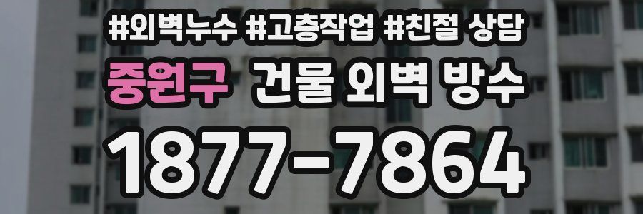 중원구 건물 외벽 방수