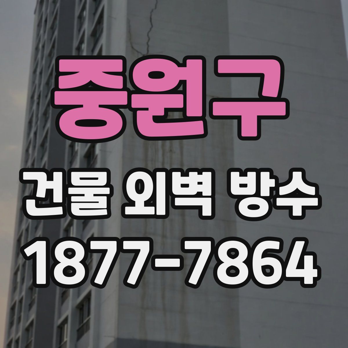 중원구 건물 외벽 방수